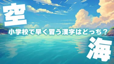 「空」と「海」。小学校で早く習う漢字はどっち？