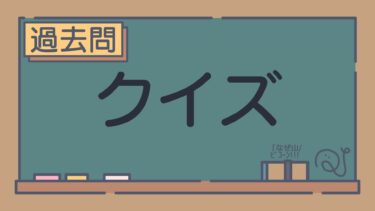 【過去問】クイズ