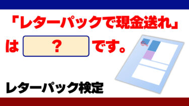 レターパック検定