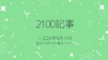 2100記事達成！