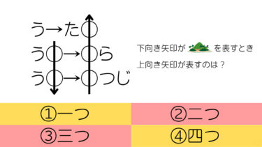 矢印がいっぱいの謎解き!?