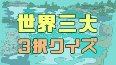 世界三大3択クイズ