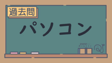 【過去問】パソコン