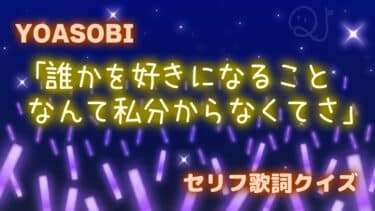 セリフ歌詞クイズ