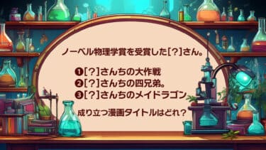 漫画のタイトルにある名字