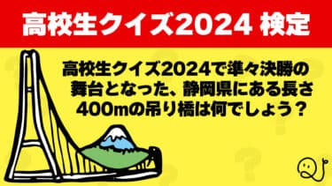 高校生クイズ2024検定