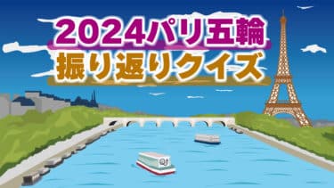 パリ五輪振り返りクイズ