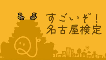 すごいぞ！名古屋検定