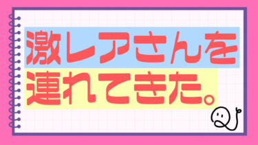 激レアさんを連れてきた。クイズ