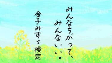 金子みすゞ検定