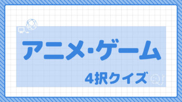 4択クイズ～アニメ・ゲーム～②