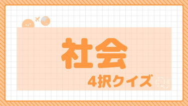 4択クイズ～社会～①
