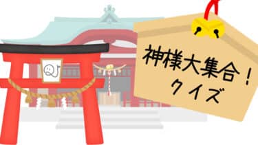 神様大集合！クイズ
