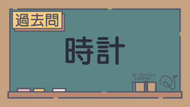 【過去問】時計