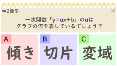 【中学2年生】数学クイズ（1次関数）
