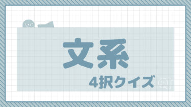 4択クイズ～文系～①