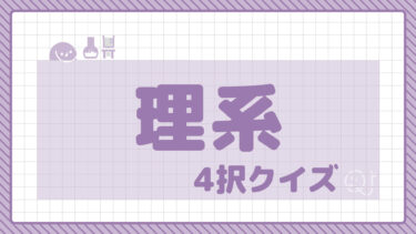 4択クイズ～理系～⑥