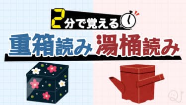 2分で覚える「重箱読みと湯桶読み」！