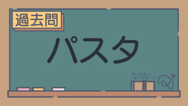 【過去問】パスタ