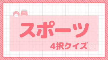 4択クイズ～スポーツ～①
