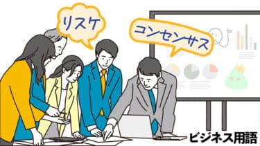 ビジネス用語（?）クイズ