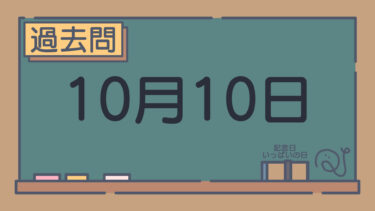 【過去問】10月10日