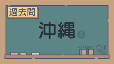 【過去問】沖縄