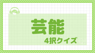 4択クイズ～芸能～③