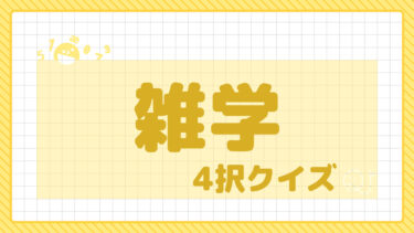 4択クイズ～雑学～④