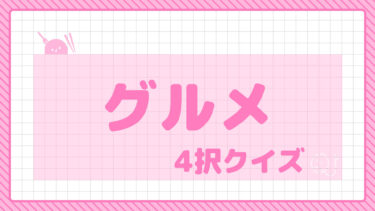 4択クイズ～グルメ～④