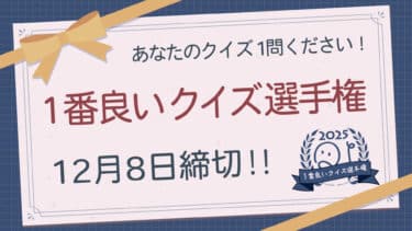 「1番良いクイズ選手権2025」締切迫る！
