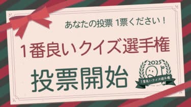 「1番良いクイズ選手権2025」への投票
