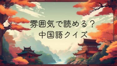 雰囲気で読める？中国語クイズ