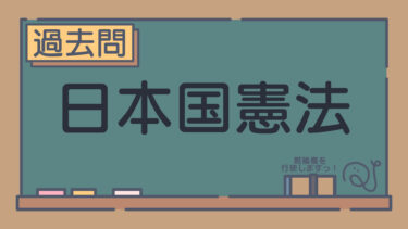 【過去問】日本国憲法