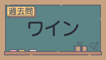 【過去問】ワイン