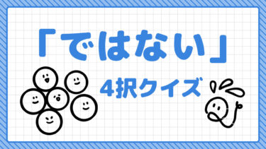 「ではない」4択クイズ①（アニメ・ゲーム）