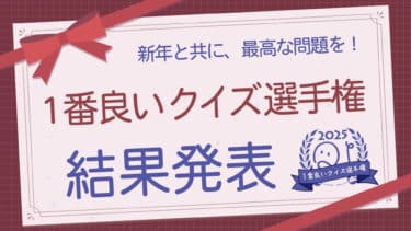 「1番良いクイズ選手権2025」結果発表！