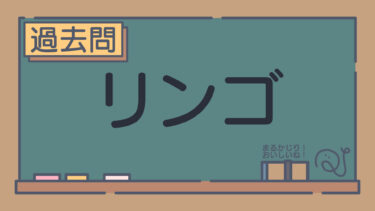 【過去問】リンゴ