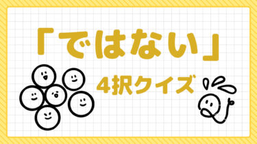 「ではない」4択クイズ②（雑学）