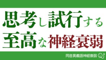 ボードゲーム「同音異義語神経衰弱」