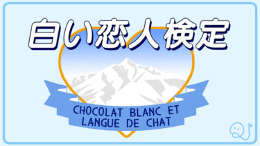 白い恋人検定