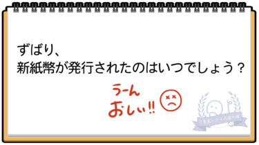 惜しい…1番良いクイズを5問紹介。