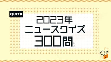 2023年ニュースクイズ 300問！！