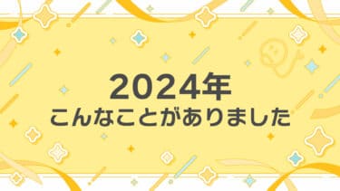 2024年、QuizXはこんなことをしました。