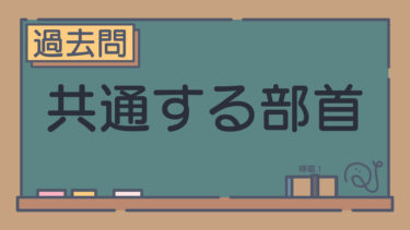 【過去問】共通する部首