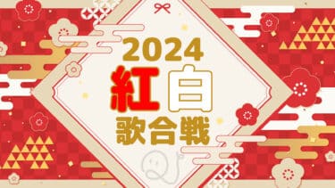 紅白歌合戦2024