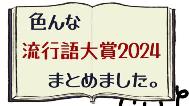 色んな流行語一覧2024