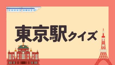 東京駅3択クイズ
