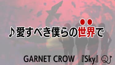 「GARNET CROW」読みクイズ②