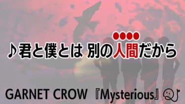 「GARNET CROW」読みクイズ①